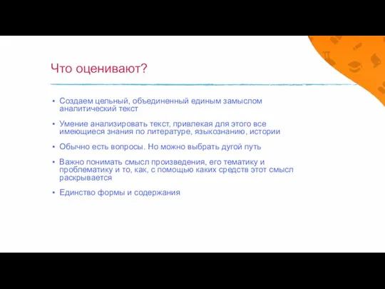 Что оценивают? Создаем цельный, объединенный единым замыслом аналитический текст Умение анализировать текст,