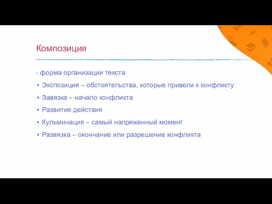 Композиция - форма организации текста Экспозиция – обстоятельства, которые привели к конфликту