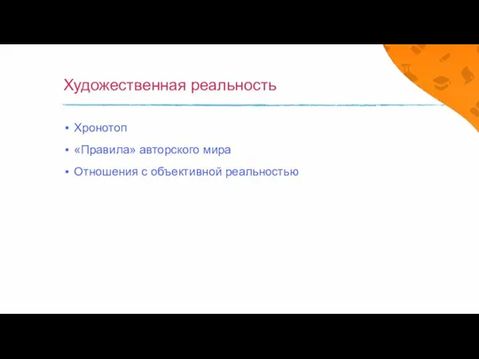 Художественная реальность Хронотоп «Правила» авторского мира Отношения с объективной реальностью