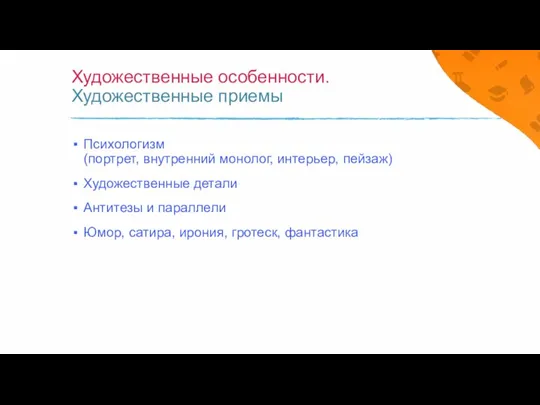 Художественные особенности. Художественные приемы Психологизм (портрет, внутренний монолог, интерьер, пейзаж) Художественные детали