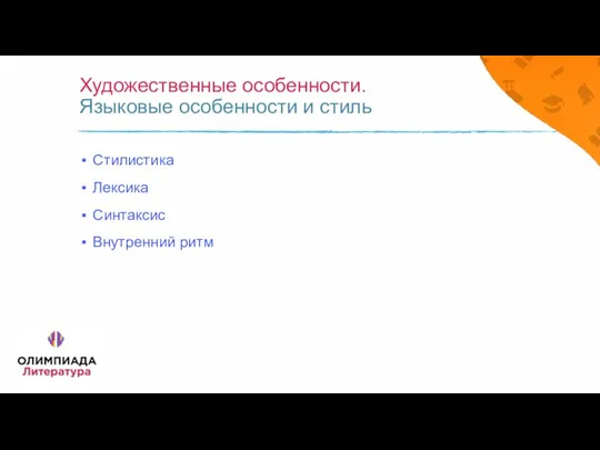 Художественные особенности. Языковые особенности и стиль Стилистика Лексика Синтаксис Внутренний ритм