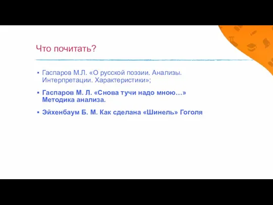 Что почитать? Гаспаров М.Л. «О русской поэзии. Анализы. Интерпретации. Характеристики»; Гаспаров М.