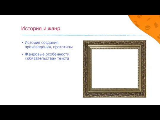 История и жанр История создания произведения, прототипы Жанровые особенности, «обязательства» текста