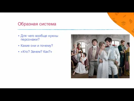 Образная система Для чего вообще нужны персонажи? Какие они и почему? «Кто? Зачем? Как?»