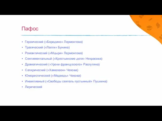 Пафос Героический («Бородино» Лермонтова) Трагический («Лапти» Бунина) Романтический («Мцыри» Лермонтова) Сентиментальный («Крестьянские