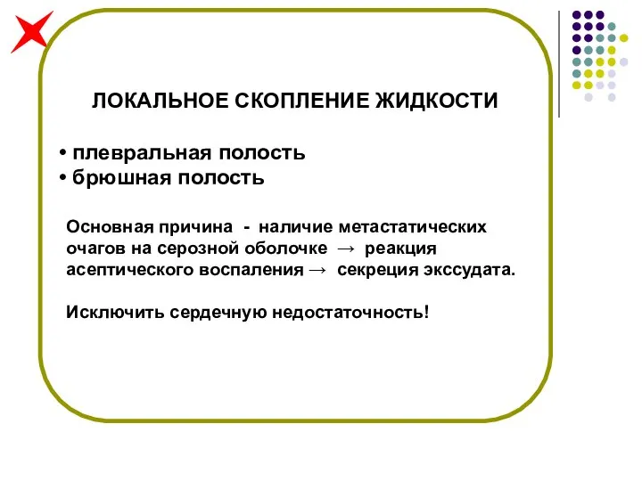 ЛОКАЛЬНОЕ СКОПЛЕНИЕ ЖИДКОСТИ плевральная полость брюшная полость Основная причина - наличие метастатических