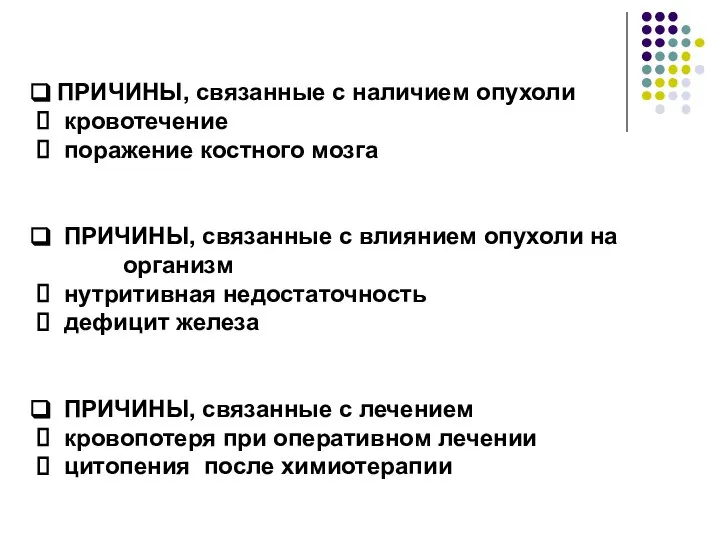 ПРИЧИНЫ, связанные с наличием опухоли кровотечение поражение костного мозга ПРИЧИНЫ, связанные с