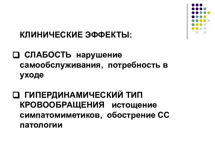 КЛИНИЧЕСКИЕ ЭФФЕКТЫ: СЛАБОСТЬ нарушение самообслуживания, потребность в уходе ГИПЕРДИНАМИЧЕСКИЙ ТИП КРОВООБРАЩЕНИЯ истощение симпатомиметиков, обострение СС патологии