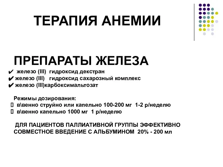 ТЕРАПИЯ АНЕМИИ ПРЕПАРАТЫ ЖЕЛЕЗА железо (III) гидроксид декстран железо (III) гидроксид сахарозный