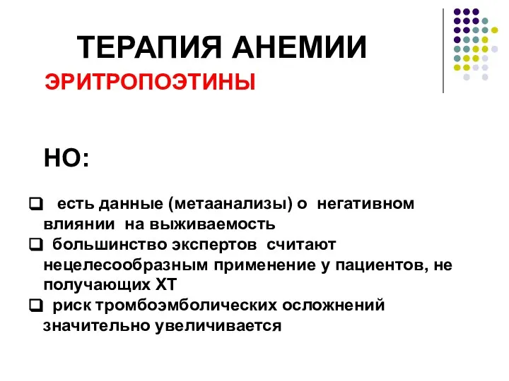 ТЕРАПИЯ АНЕМИИ ЭРИТРОПОЭТИНЫ НО: есть данные (метаанализы) о негативном влиянии на выживаемость