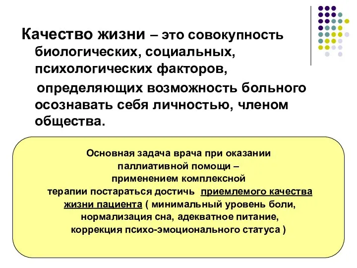 Качество жизни – это совокупность биологических, социальных, психологических факторов, определяющих возможность больного