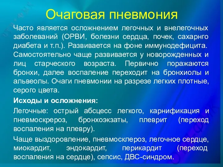 Очаговая пневмония Часто является осложнением легочных и внелегочных заболеваний (ОРВИ, болезни сердца,