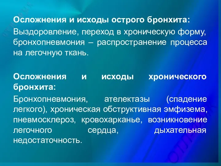 Осложнения и исходы острого бронхита: Выздоровление, переход в хроническую форму, бронхопневмония –