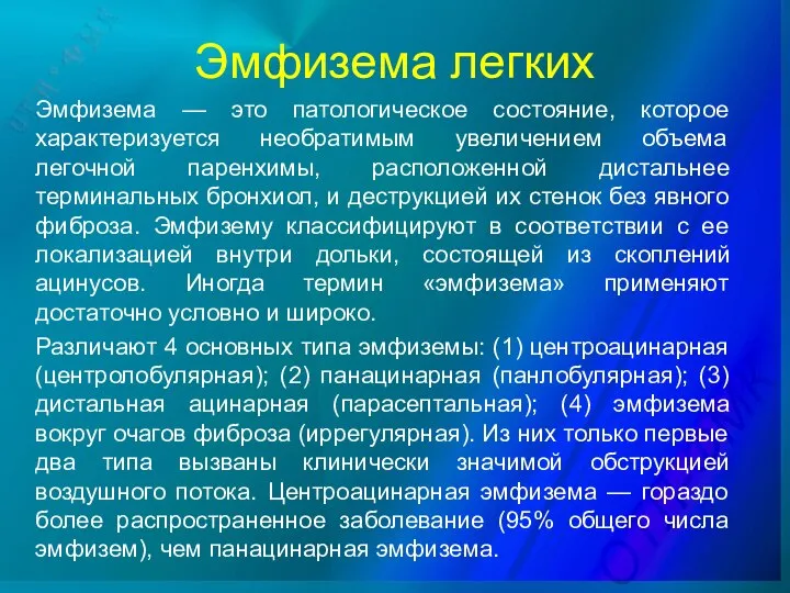 Эмфизема — это патологическое состояние, которое характеризуется необратимым увеличением объема легочной паренхимы,