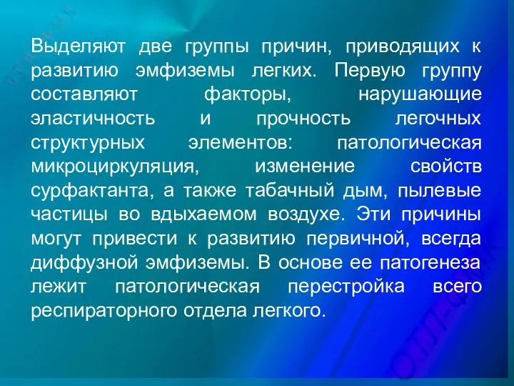 Выделяют две группы причин, приводящих к развитию эмфиземы легких. Первую группу составляют