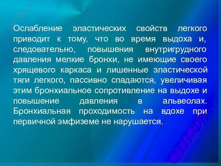 Ослабление эластических свойств легкого приводит к тому, что во время выдоха и,