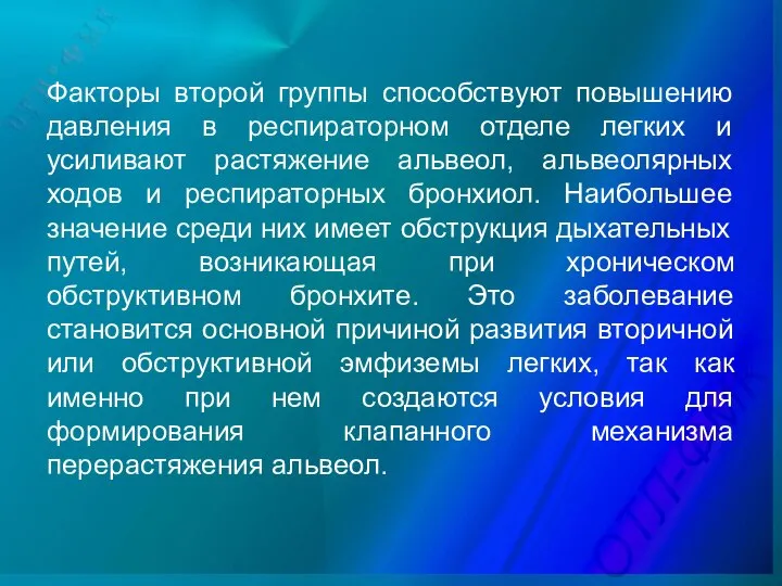 Факторы второй группы способствуют повышению давления в респираторном отделе легких и усиливают