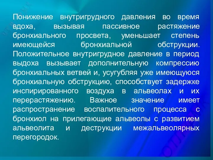 Понижение внутригрудного давления во время вдоха, вызывая пассивное растяжение бронхиального просвета, уменьшает