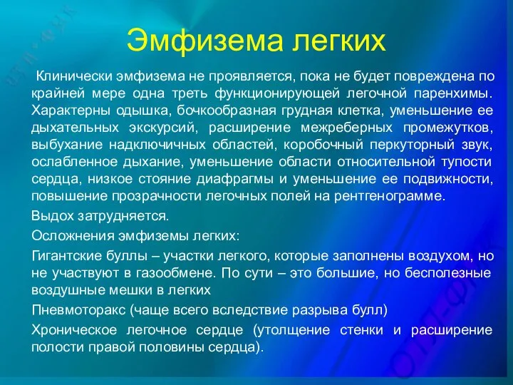 Эмфизема легких Клинически эмфизема не проявляется, пока не будет повреждена по крайней