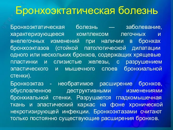 Бронхоэктатическая болезнь — заболевание, характеризу­ющееся комплексом легочных и внелегочных из­менений при наличии