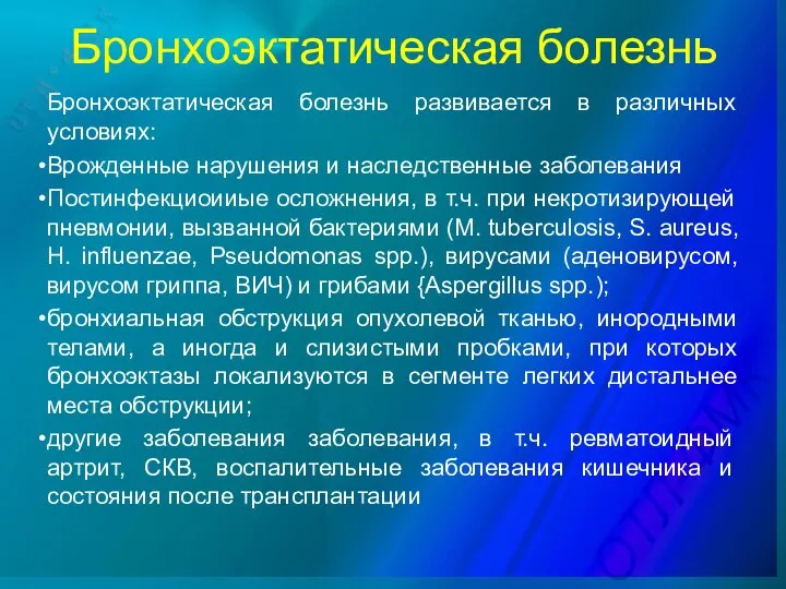 Бронхоэктатическая болезнь развивается в различных условиях: Врожденные нарушения и наследственные заболевания Постинфекциоииые