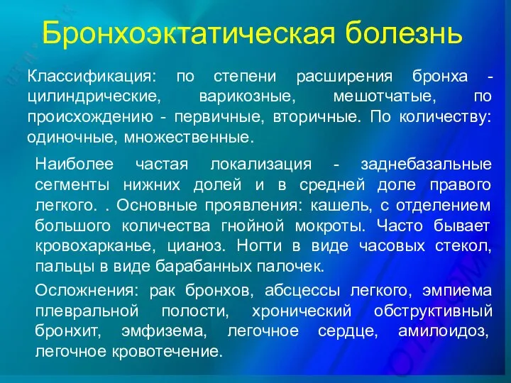 Бронхоэктатическая болезнь Классификация: по степени расширения бронха - цилиндрические, варикозные, мешотчатые, по