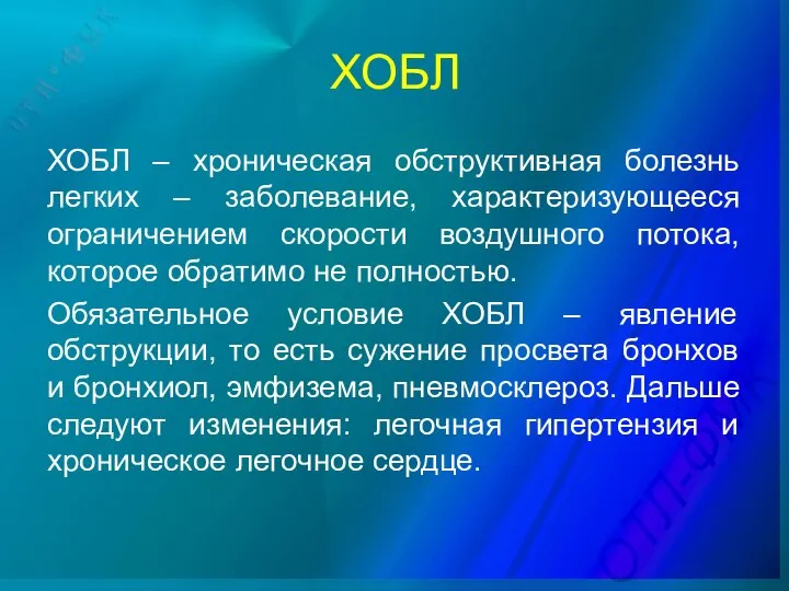 ХОБЛ ХОБЛ – хроническая обструктивная болезнь легких – заболевание, характеризующееся ограничением скорости