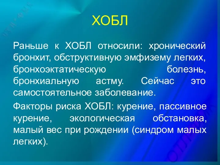 ХОБЛ Раньше к ХОБЛ относили: хронический бронхит, обструктивную эмфизему легких, бронхоэктатическую болезнь,