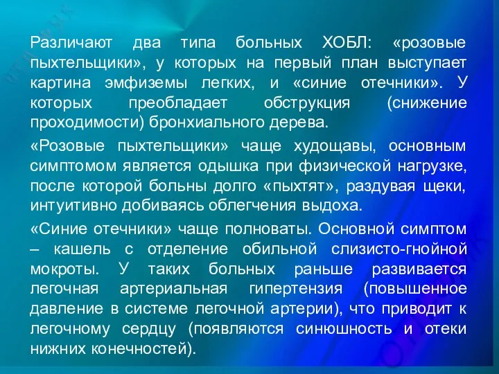 Различают два типа больных ХОБЛ: «розовые пыхтельщики», у которых на первый план