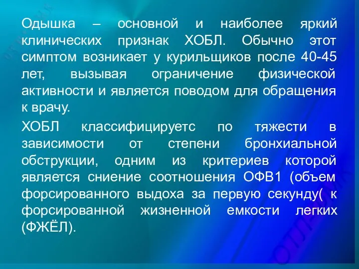 Одышка – основной и наиболее яркий клинических признак ХОБЛ. Обычно этот симптом