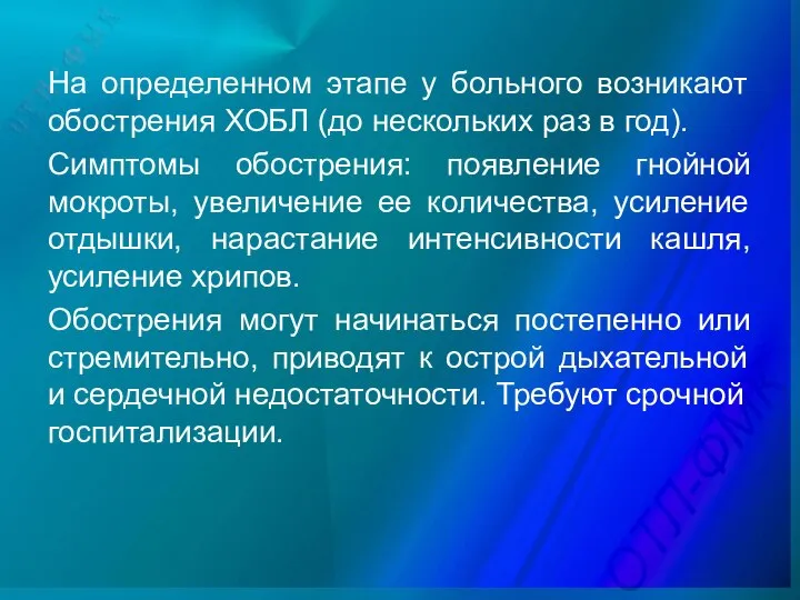 На определенном этапе у больного возникают обострения ХОБЛ (до нескольких раз в