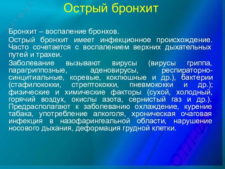 Острый бронхит Бронхит – воспаление бронхов. Острый бронхит имеет инфекционное происхождение. Часто