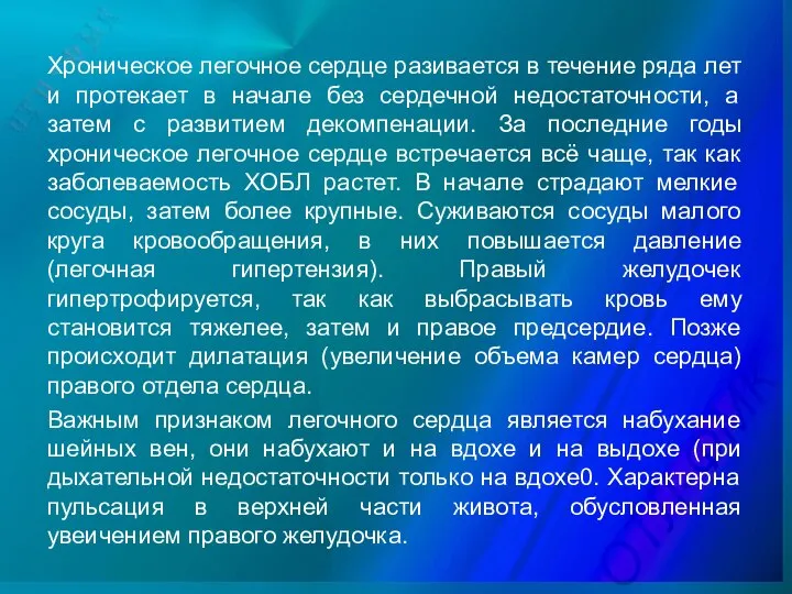 Хроническое легочное сердце разивается в течение ряда лет и протекает в начале