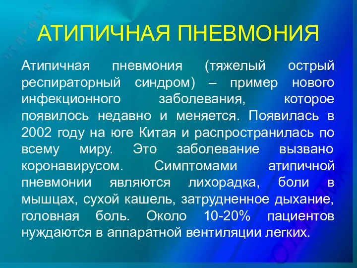 АТИПИЧНАЯ ПНЕВМОНИЯ Атипичная пневмония (тяжелый острый респираторный синдром) – пример нового инфекционного