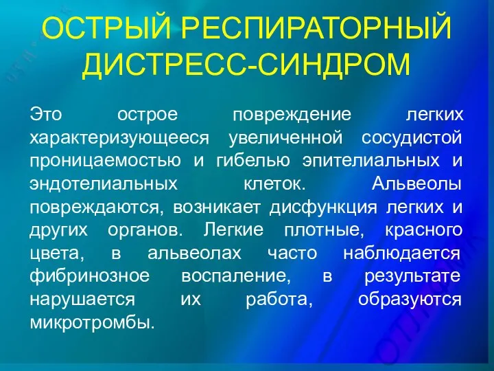 ОСТРЫЙ РЕСПИРАТОРНЫЙ ДИСТРЕСС-СИНДРОМ Это острое повреждение легких характеризующееся увеличенной сосудистой проницаемостью и