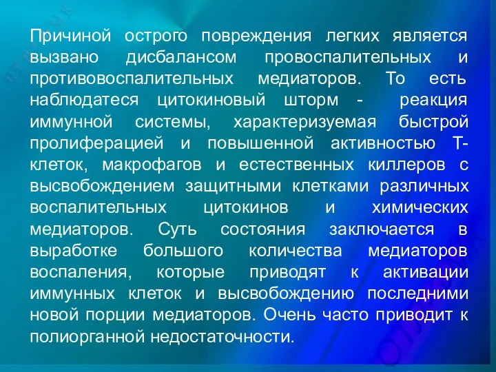 Причиной острого повреждения легких является вызвано дисбалансом провоспалительных и противовоспалительных медиаторов. То