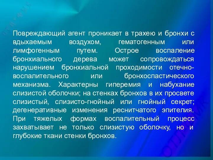 Повреждающий агент проникает в трахею и бронхи с вдыхаемым воздухом, гематогенным или