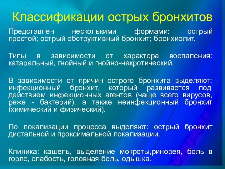 Классификации острых бронхитов Представлен несколькими формами: острый простой; острый обструктивный бронхит; бронхиолит.