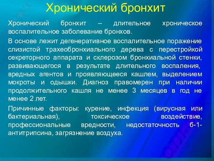 Хронический бронхит Хронический бронхит – длительное хроническое воспалительное заболевание бронхов. В основе