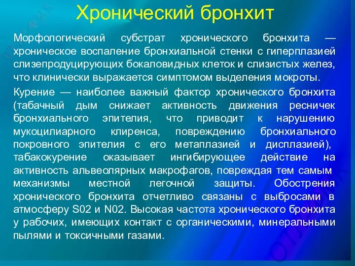 Хронический бронхит Морфологический субстрат хронического бронхита — хроническое воспаление бронхиальной стенки с