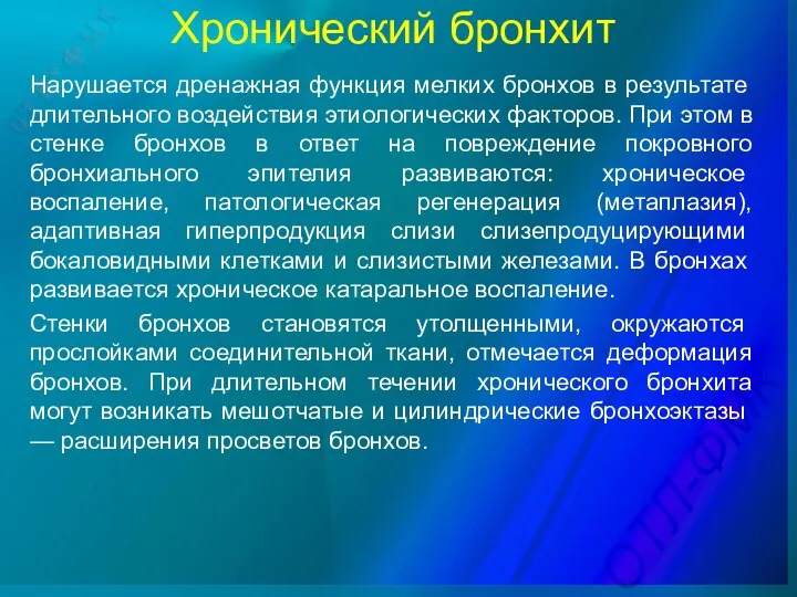 Хронический бронхит Нарушается дренажная функция мелких бронхов в результате длительного воздействия этиологических