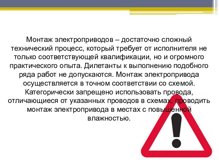 Монтаж электроприводов – достаточно сложный технический процесс, который требует от исполнителя не