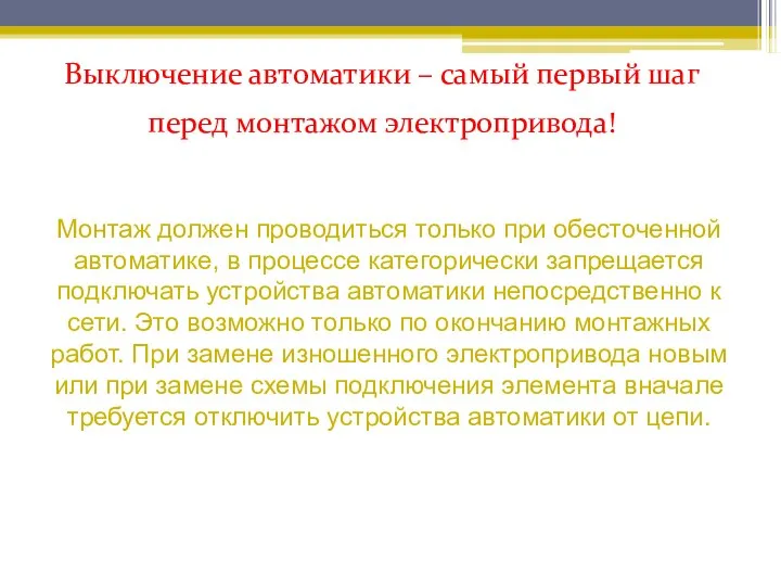 Выключение автоматики – самый первый шаг перед монтажом электропривода! Монтаж должен проводиться