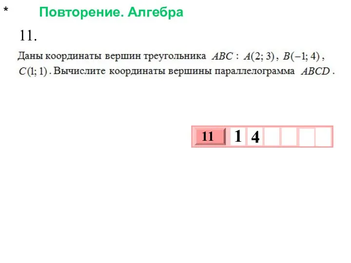 * Повторение. Алгебра 11.