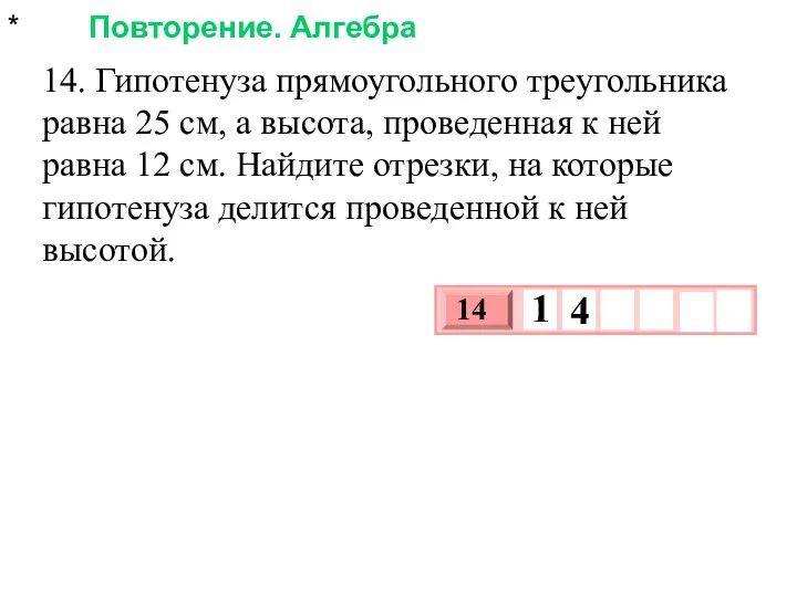 * Повторение. Алгебра 14. Гипотенуза прямоугольного треугольника равна 25 см, а высота,