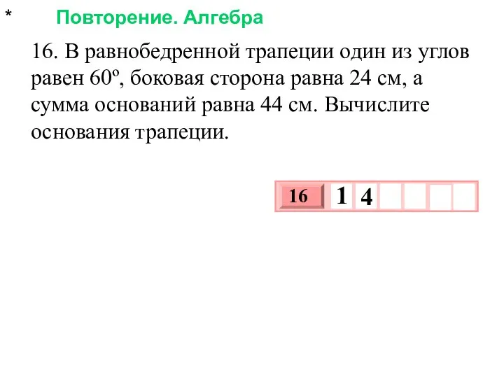 * Повторение. Алгебра 16. В равнобедренной трапеции один из углов равен 60º,