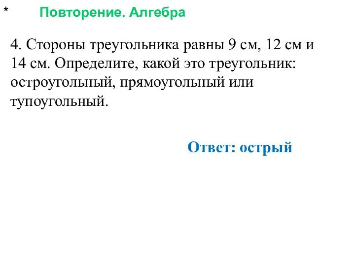 * Повторение. Алгебра 4. Стороны треугольника равны 9 см, 12 см и