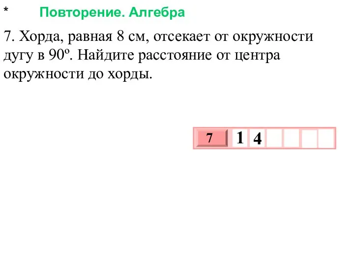 * Повторение. Алгебра 7. Хорда, равная 8 см, отсекает от окружности дугу