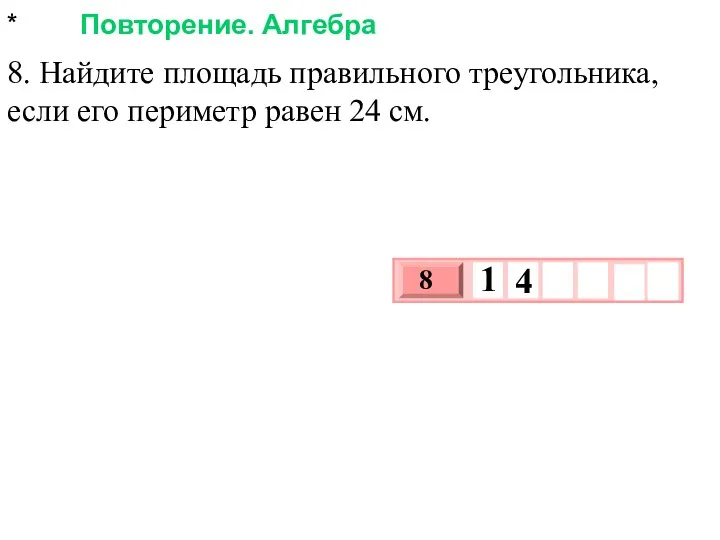 * Повторение. Алгебра 8. Найдите площадь правильного треугольника, если его периметр равен 24 см.