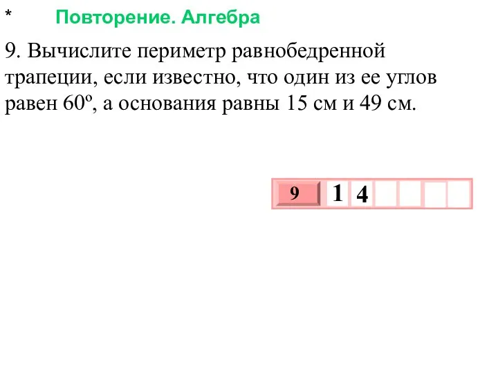 * Повторение. Алгебра 9. Вычислите периметр равнобедренной трапеции, если известно, что один